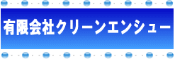 有限会社クリーンエンシュー 有限会社クリーンエンシュー